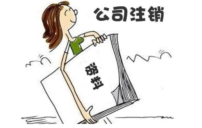 鄭州經(jīng)開區(qū)無經(jīng)營零申報(bào)公司注銷流程及需要提供的材料