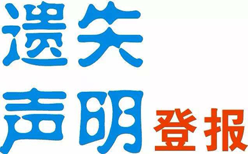 鄭州營(yíng)業(yè)執(zhí)照登報(bào)去哪辦