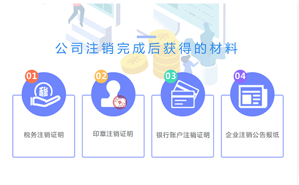 鄭州金水區(qū)小規(guī)模公司注銷成功后，你將拿到這些材料