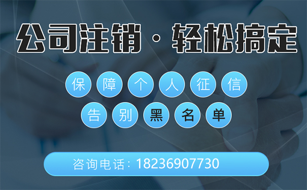鄭州金水區(qū)公司注銷程序登記
