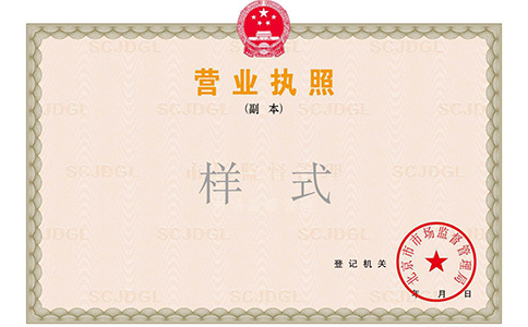 經(jīng)開(kāi)區(qū)營(yíng)業(yè)執(zhí)照