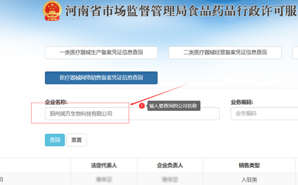鄭州醫(yī)療器械二類網(wǎng)絡(luò)銷售備案查詢步驟