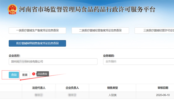 查詢鄭州二類醫(yī)療器械網(wǎng)絡(luò)銷售備案憑證信息,點擊查詢按鈕