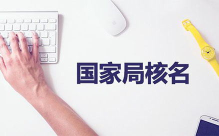 企業(yè)名稱不得與同一企業(yè)登記機(jī)關(guān)已登記注冊(cè)、核準(zhǔn)的同行業(yè)企業(yè)名稱近似，但有投資關(guān)系的除外