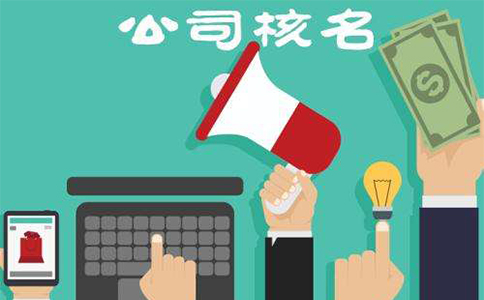 鄭州營業(yè)執(zhí)照注冊核名，取字號時哪些字是禁用的