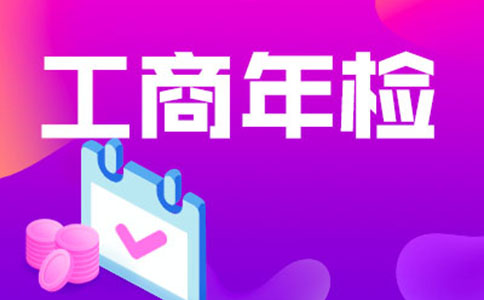 惠濟(jì)區(qū)年檢代辦價(jià)格，工商年報(bào)多少錢