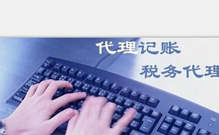鄭州小微企業(yè)如何報(bào)稅？可以委托代理記賬機(jī)構(gòu)嗎？