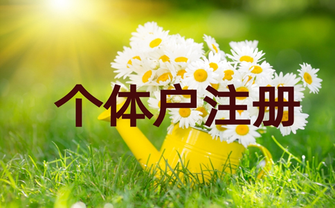 金水區(qū)個(gè)體戶營(yíng)業(yè)執(zhí)照普通住宅可以注冊(cè)嗎？最新政策規(guī)定