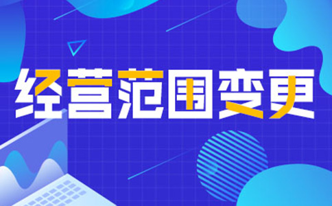 鄭州自貿(mào)區(qū)變更營(yíng)業(yè)執(zhí)照經(jīng)營(yíng)范圍流程及資料