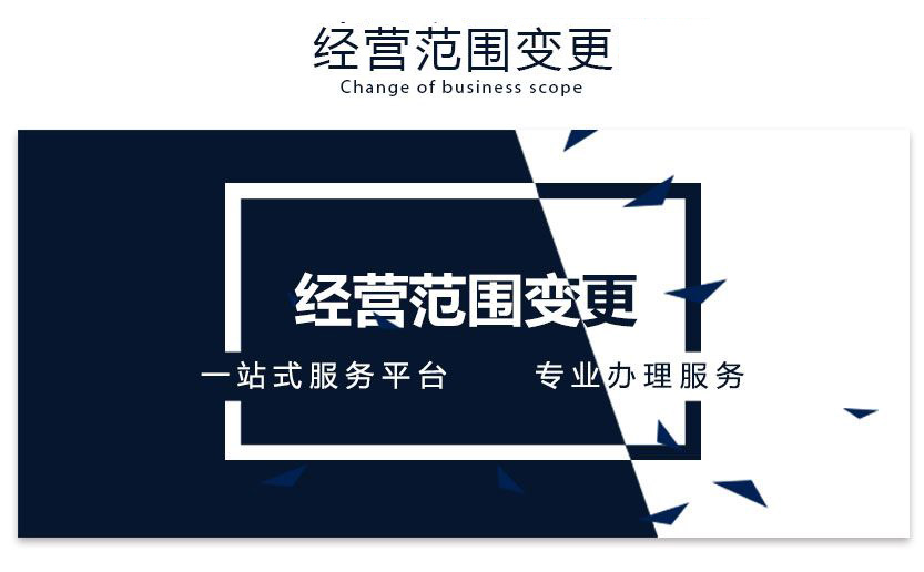 鄭州金水區(qū)營業(yè)執(zhí)照經營范圍變更流程及資料