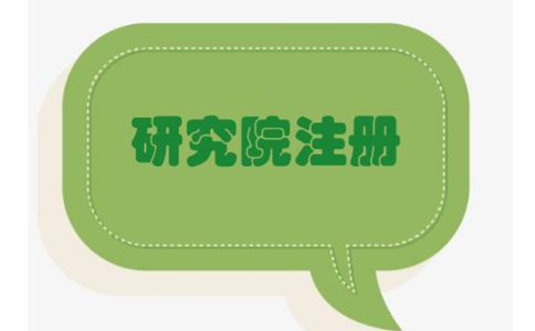 2022鄭州健康管理研究院能注冊嗎？最新政策要求