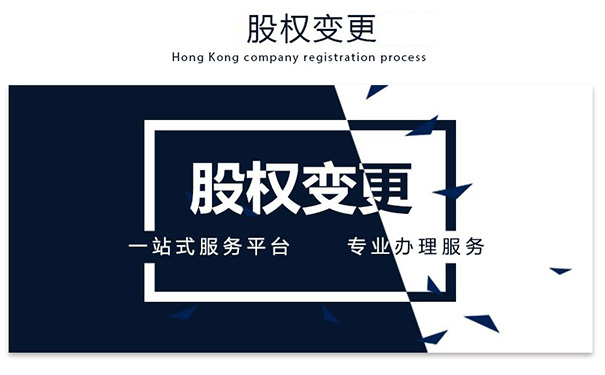 河南全程電子化平臺股權變更資料