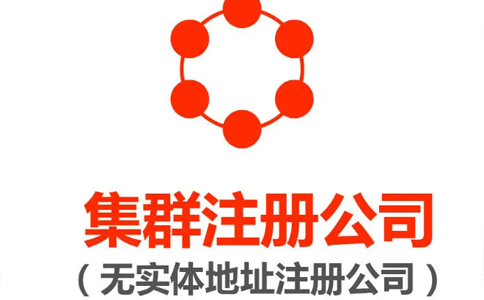 鄭州高新區(qū)集群注冊的地址能變更嗎