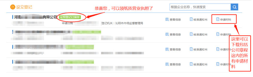 河南掌上工商注冊(cè)公司進(jìn)度查詢查看辦理結(jié)果