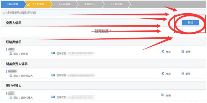 河南掌上工商辦個(gè)體營業(yè)執(zhí)照流程人員信息完善