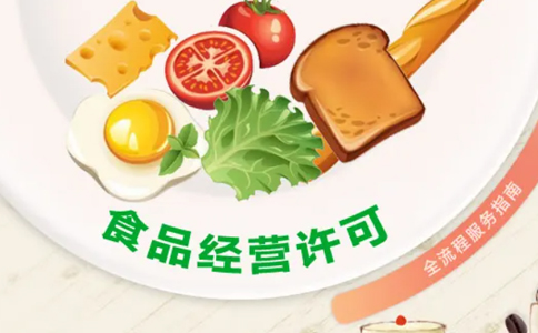 2023年鄭州辦理預包裝食品經(jīng)營許可證教程攻略須知