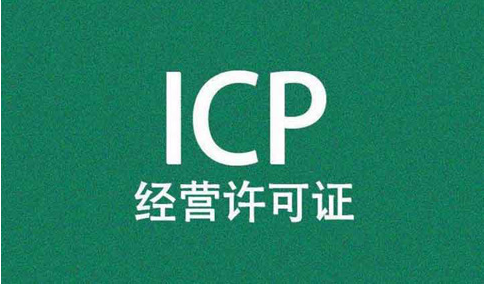 icp經(jīng)營(yíng)許可證前置審核需要審批嗎？