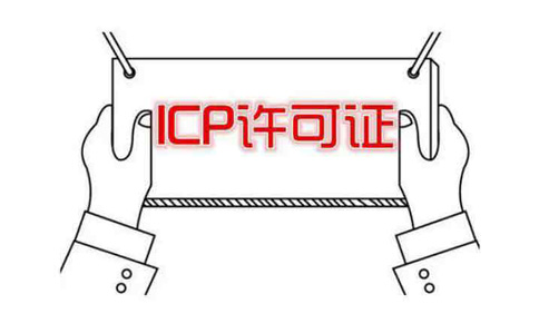 河南icp許可證申請需要什么條件？社保能造假嗎？