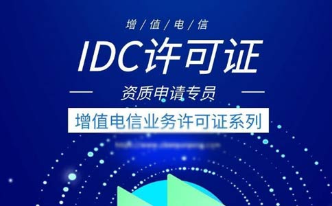idc許可證續(xù)期辦理流程指南2023【跨地區(qū)、省內(nèi)】