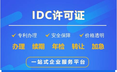 地網(wǎng)idc牌照申請時間、費用