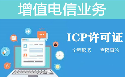 icp資質申報周期是多長時間，不對比一下怎么知道