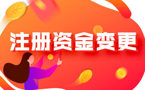 公司減少注冊資本的程序(公司注冊資本能降低嗎)