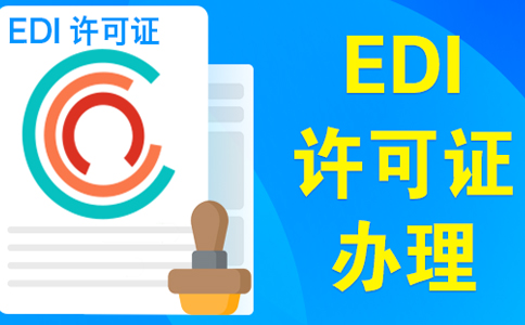 edi許可證續(xù)期不通過(guò)，原因類(lèi)型如下