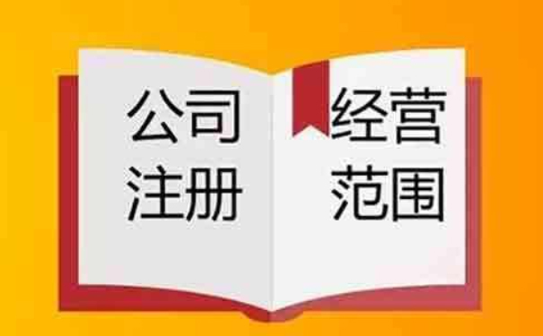 注冊(cè)咨詢公司經(jīng)營范圍有哪些（咨詢公司怎么注冊(cè)）