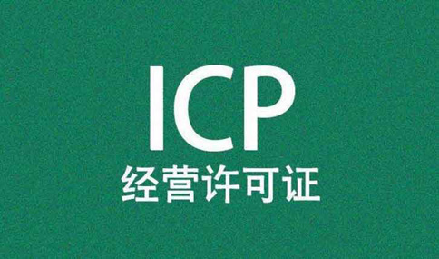 外資企業(yè)icp許可證辦理的條件，股東外資可以申請(qǐng)icp嗎