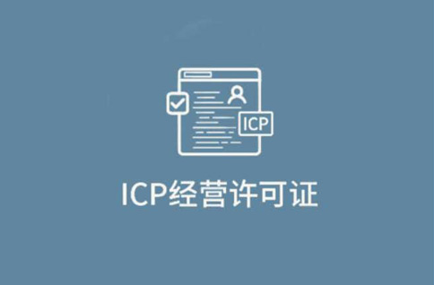 icp經(jīng)營性許可證指的是什么，icp經(jīng)營性許可證在哪里辦理