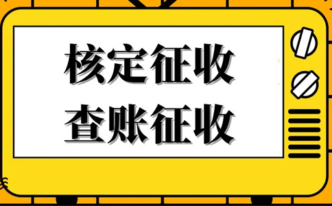 核定征收的企業(yè)所得稅怎么算？核定征收企業(yè)所得稅計算公式