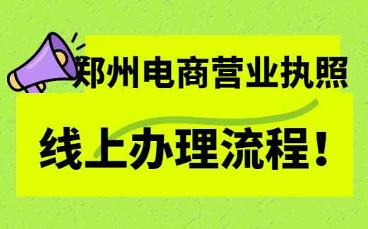 鄭州電商營業(yè)執(zhí)照線上辦理流程！ 公司注冊 第1張